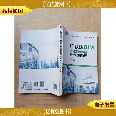 广联达BIM建筑工程算量软件应用教程[书脊受损]