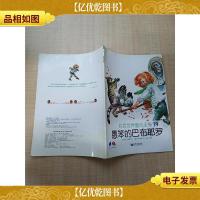 彩色世界童话全集19 愚笨的巴布耶罗