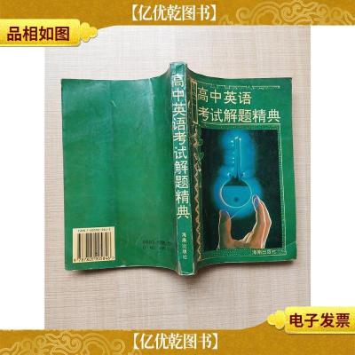 高中英语考试解题精典[内有笔迹]