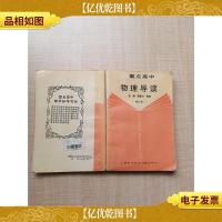 重点高中物理导读 修订版[内有笔迹]