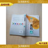 新编日语教程 4[扉页有笔迹][内页笔迹多][书脊受损]