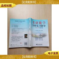 考研数学全程复习指导(理工类)修订版[正书口有污迹]