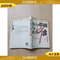 做人要低调,做事要中庸