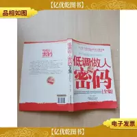 低调做人密码全集[大厚本]