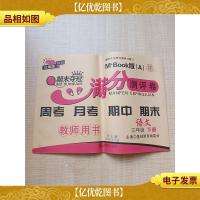 满分测评卷 语文三年级下册 教师用书