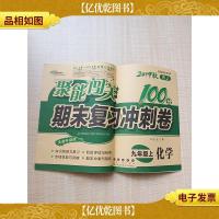聚能闯关100分期末复习冲刺卷 化学 九年级上 RJ版[无笔记]