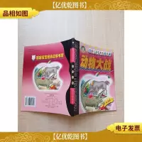动物大战[书脊受损]