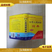 小学六用词语词典 修订版[64开][精装][内有污迹][内有笔