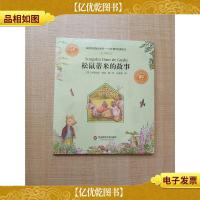 松鼠蒂米的故事 注音版[全新]