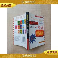 临时急需一句话 韩语 2011新版[64开][无光盘][扉页有笔迹]