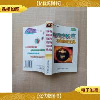 电脑游戏秘笈攻略速查宝典[64开][正书口泛黄]