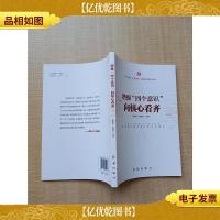 增强“四个意识”向核心看齐