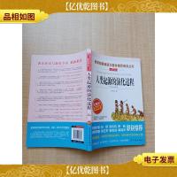 人类起源的演化过程 爷爷的爷爷从哪里来