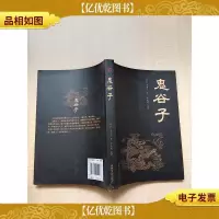 鬼谷子 吉林文史出版社