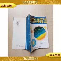 [七十 八十年代收藏版]自然科学简论