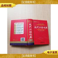 唐文多功能现代汉语词典[精装]