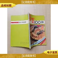 [七十 八十年代收藏版]素菜100种