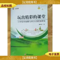 玩出精彩的课堂