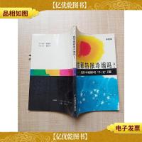 [七十 八十年代收藏版]物质都热胀冷缩吗:浅谈中学物理中的“