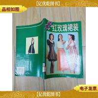 红玫瑰裙装 [馆藏]