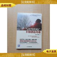 与其等待死亡,不如创造奇迹[全新]