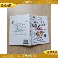 每天一个脑筋急转弯 脑力冲刺[内有笔迹][版权页缺失]