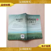 你的时间去哪儿了 经典*版