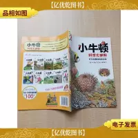 小牛顿科学大世界12 浑身是刺的海胆家族