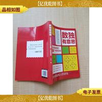 数独有意思 让你更聪明的600个数独游戏