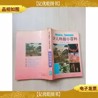 大不列颠少儿科技小百科 生命科学卷