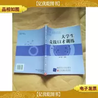 大学生竞技口才训练