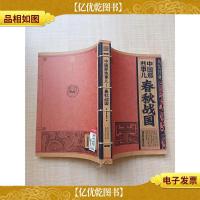 中国那些事儿 春秋战国