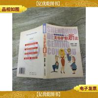 生活的革命丛书 美容护肤新法