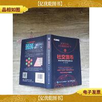 社交货币 移动社交时代的商业变现之路[精装]