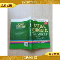 专卖店连锁店店长职业化素养手册