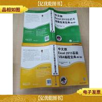 中文版Excel 2013*VBA编程宝典·第7版+2013公式与函数应用宝