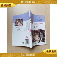世界经典名著 童年 插图青少版