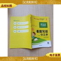 看图写话分三步 上册[内有笔迹]