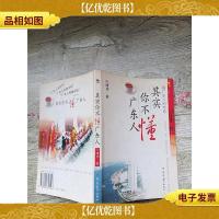 其实你不懂广东人