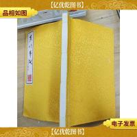 真情奉献(线装)