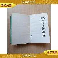 风流才子纪晓岚[精装][蓝色封面]