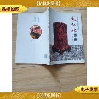 大红袍图鉴 [书脊受损]