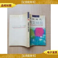 散文金库 中国现代散文精品