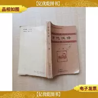 [七十 八十年代收藏版]古代汉语上册[书脊受损][封底受损]