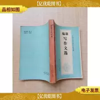 [七十 八十年代收藏版]新编写作文选