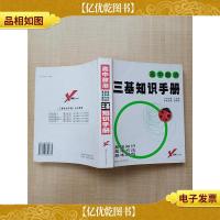 高中政治三基知识手册[内有笔迹][扉页有印章]