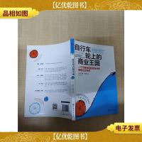 自行车轮上的商业王国[内有笔迹]