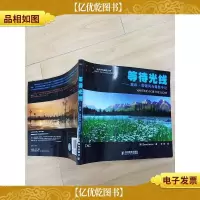 等待光线 戴维 诺顿风光摄影手记 (内有笔迹)