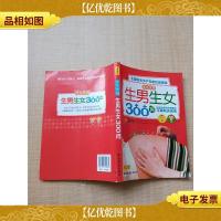 优生优育 生男生女300问[内有笔迹]