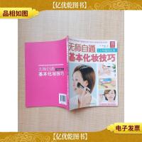 无师自通基本化妆技巧 5分钟基础化妆[封面有污迹]